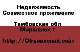 Недвижимость Совместное проживание. Тамбовская обл.,Моршанск г.